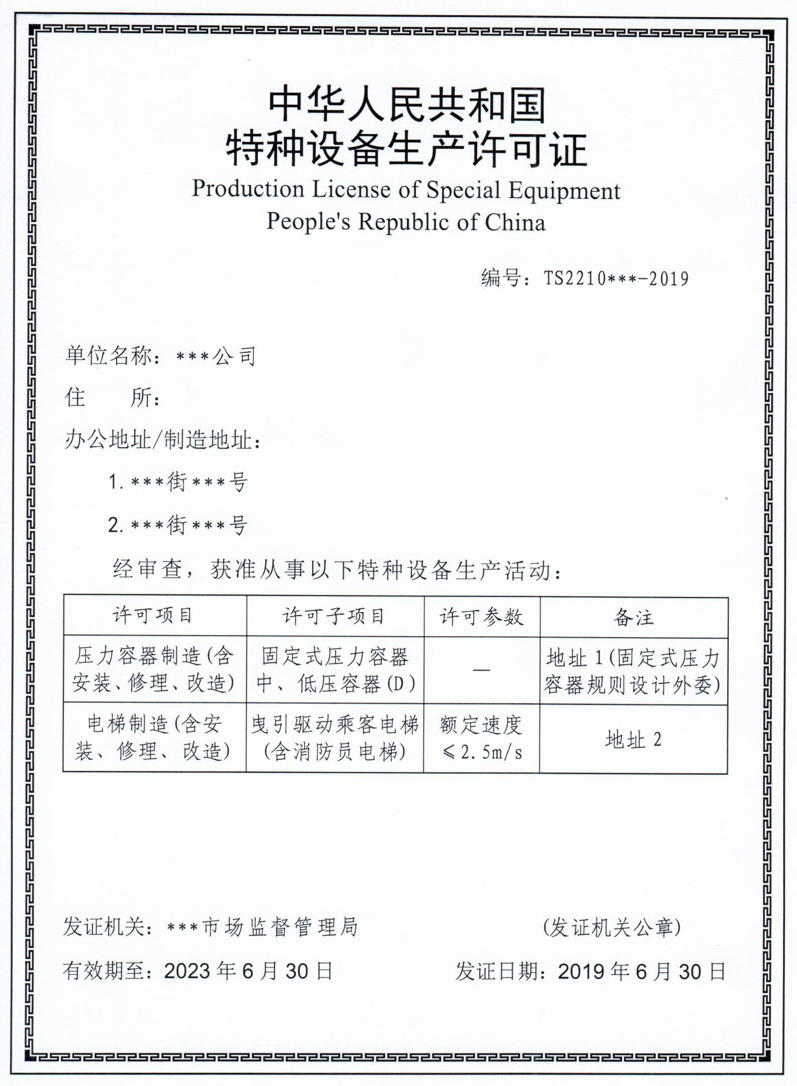 特種設(shè)備生產(chǎn)許可證 特種設(shè)備生產(chǎn)許可證